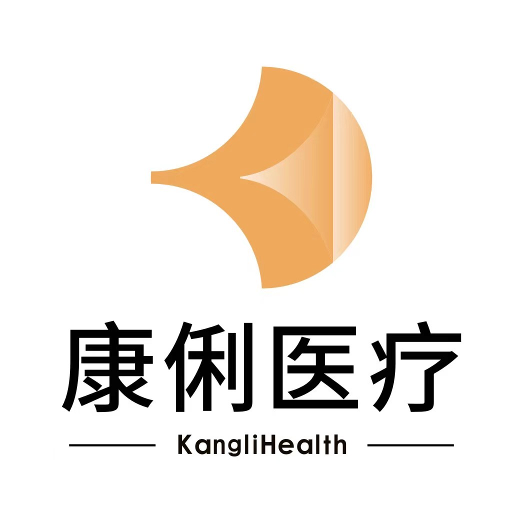 广东康俐医疗科技有限公司